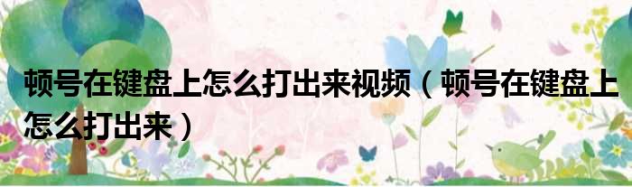 顿号在键盘上怎么打出来视频 顿号在键盘上怎么打出来