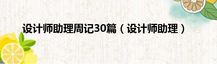 设计师助理周记30篇 设计师助理