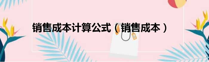 销售成本计算公式 销售成本