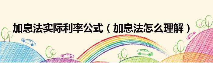 加息法实际利率公式 加息法怎么理解