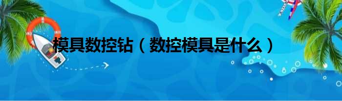 模具数控钻 数控模具是什么
