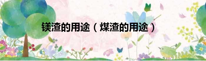 镁渣的用途 煤渣的用途