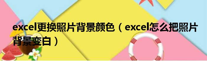 excel更换照片背景颜色 excel怎么把照片背景变白