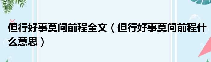 但行好事莫问前程全文 但行好事莫问前程什么意思
