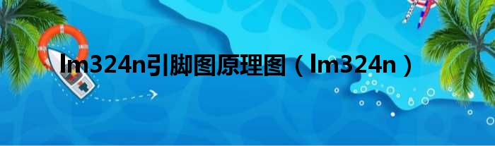 lm324n引脚图原理图 lm324n