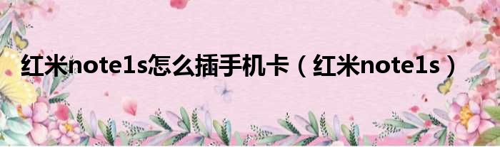 红米note1s怎么插手机卡 红米note1s