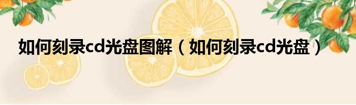 如何刻录cd光盘图解 如何刻录cd光盘