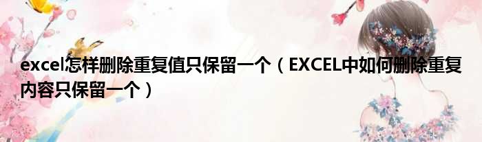 excel怎样删除重复值只保留一个 EXCEL中如何删除重复内容只保留一个