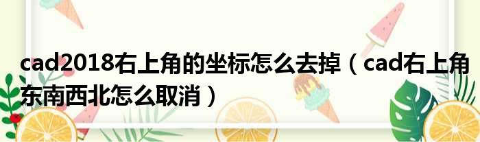 cad2018右上角的坐标怎么去掉 cad右上角东南西北怎么取消