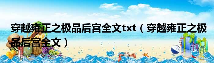 穿越雍正之极品后宫全文txt 穿越雍正之极品后宫全文