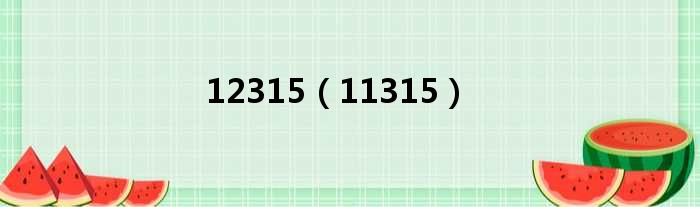 12315 11315