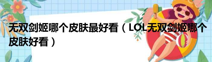 无双剑姬哪个皮肤最好看 LOL无双剑姬哪个皮肤好看