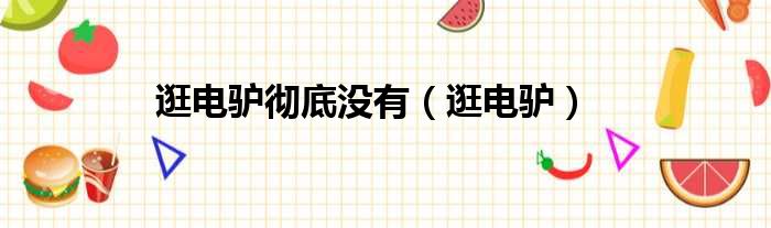 逛电驴彻底没有 逛电驴