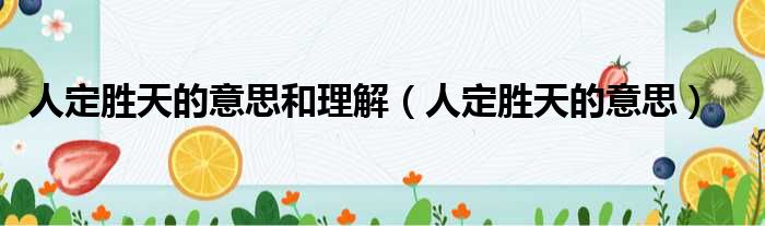 人定胜天的意思和理解 人定胜天的意思