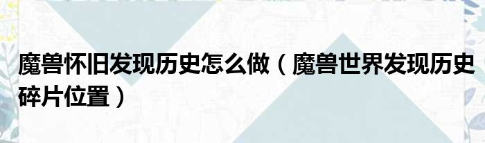 魔兽怀旧发现历史怎么做 魔兽世界发现历史碎片位置
