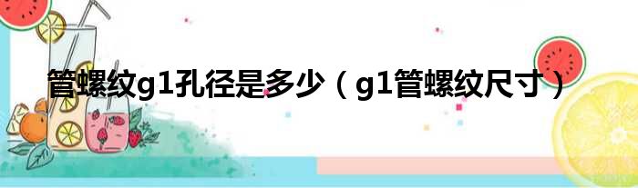 管螺纹g1孔径是多少 g1管螺纹尺寸