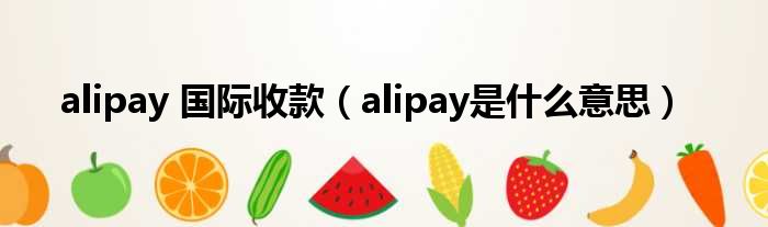 alipay 国际收款 alipay是什么意思