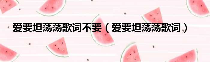 爱要坦荡荡歌词不要 爱要坦荡荡歌词