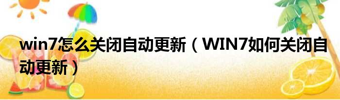 win7怎么关闭自动更新 WIN7如何关闭自动更新