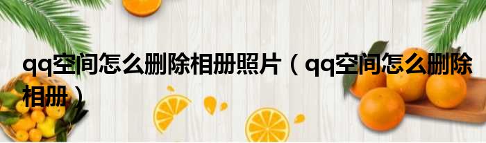 qq空间怎么删除相册照片 qq空间怎么删除相册