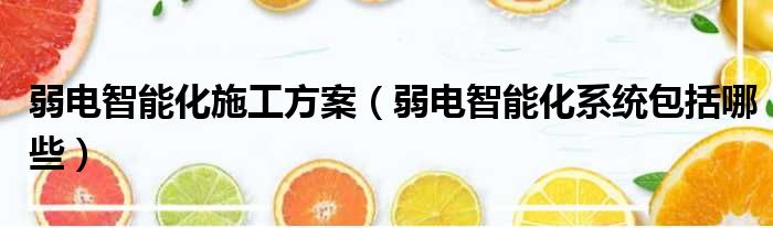 弱电智能化施工方案 弱电智能化系统包括哪些