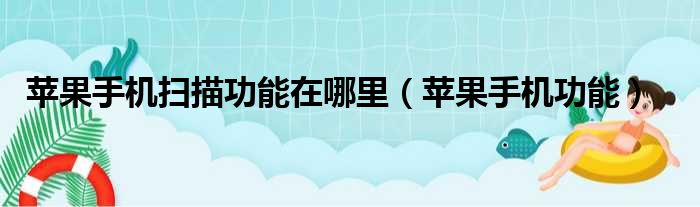 苹果手机扫描功能在哪里 苹果手机功能
