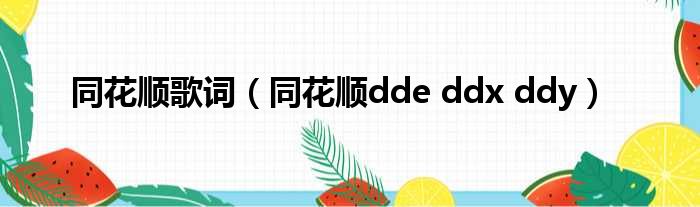 同花顺歌词 同花顺dde ddx ddy