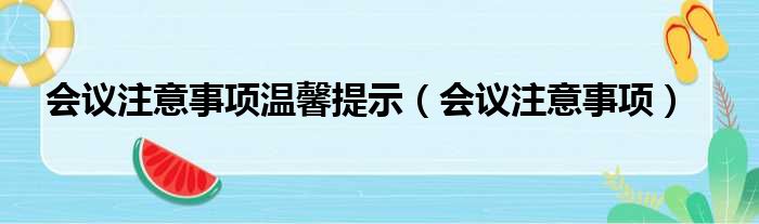 会议注意事项温馨提示 会议注意事项