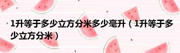 1升等于多少立方分米多少毫升 1升等于多少立方分米