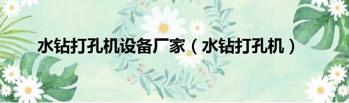 水钻打孔机设备厂家 水钻打孔机