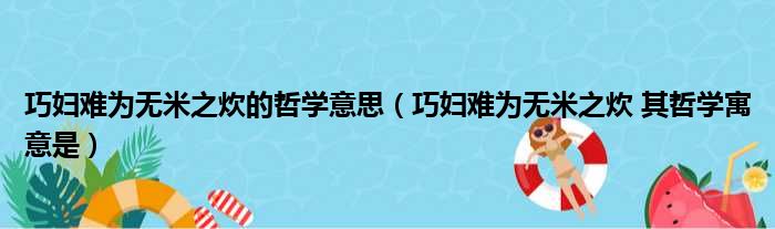 巧妇难为无米之炊的哲学意思 巧妇难为无米之炊 其哲学寓意是