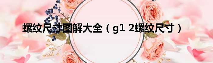 螺纹尺寸图解大全 g1 2螺纹尺寸
