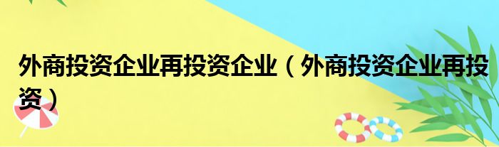 外商投资企业再投资企业 外商投资企业再投资