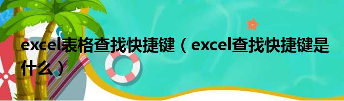 excel表格查找快捷键 excel查找快捷键是什么