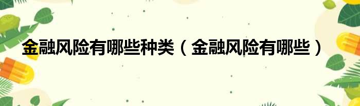 金融风险有哪些种类 金融风险有哪些