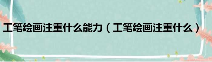 工笔绘画注重什么能力 工笔绘画注重什么