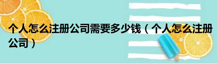 个人怎么注册公司需要多少钱 个人怎么注册公司