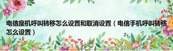 电信座机呼叫转移怎么设置和取消设置 电信手机呼叫转移怎么设置