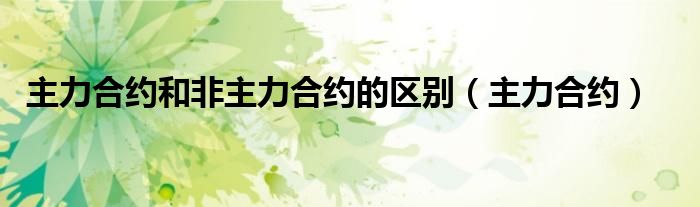 主力合约和非主力合约的区别 主力合约