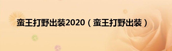 蛮王打野出装2020 蛮王打野出装