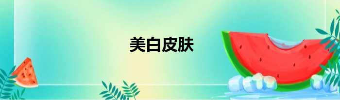 美白皮肤