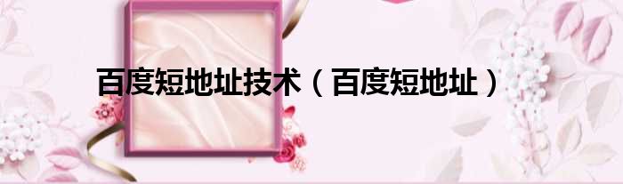 百度短地址技术 百度短地址