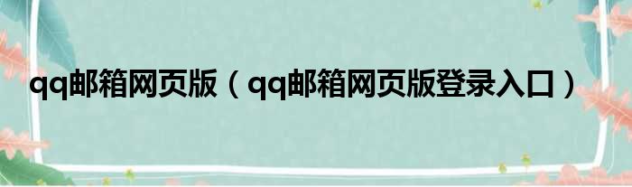 qq邮箱网页版 qq邮箱网页版登录入口