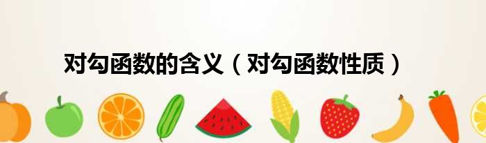 对勾函数的含义 对勾函数性质