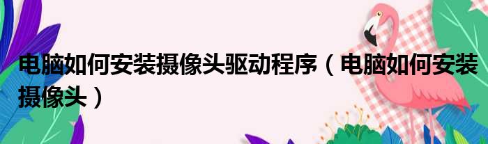 电脑如何安装摄像头驱动程序 电脑如何安装摄像头