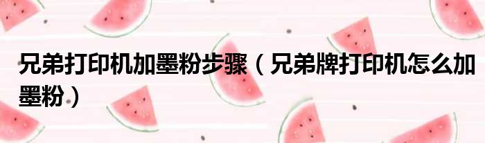 兄弟打印机加墨粉步骤 兄弟牌打印机怎么加墨粉