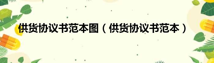 供货协议书范本图 供货协议书范本