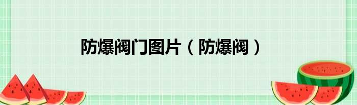 防爆阀门图片 防爆阀