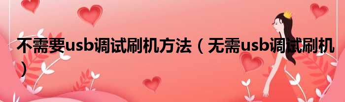 不需要usb调试刷机方法 无需usb调试刷机