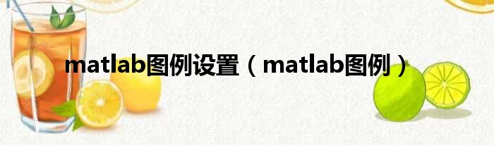 matlab图例设置 matlab图例